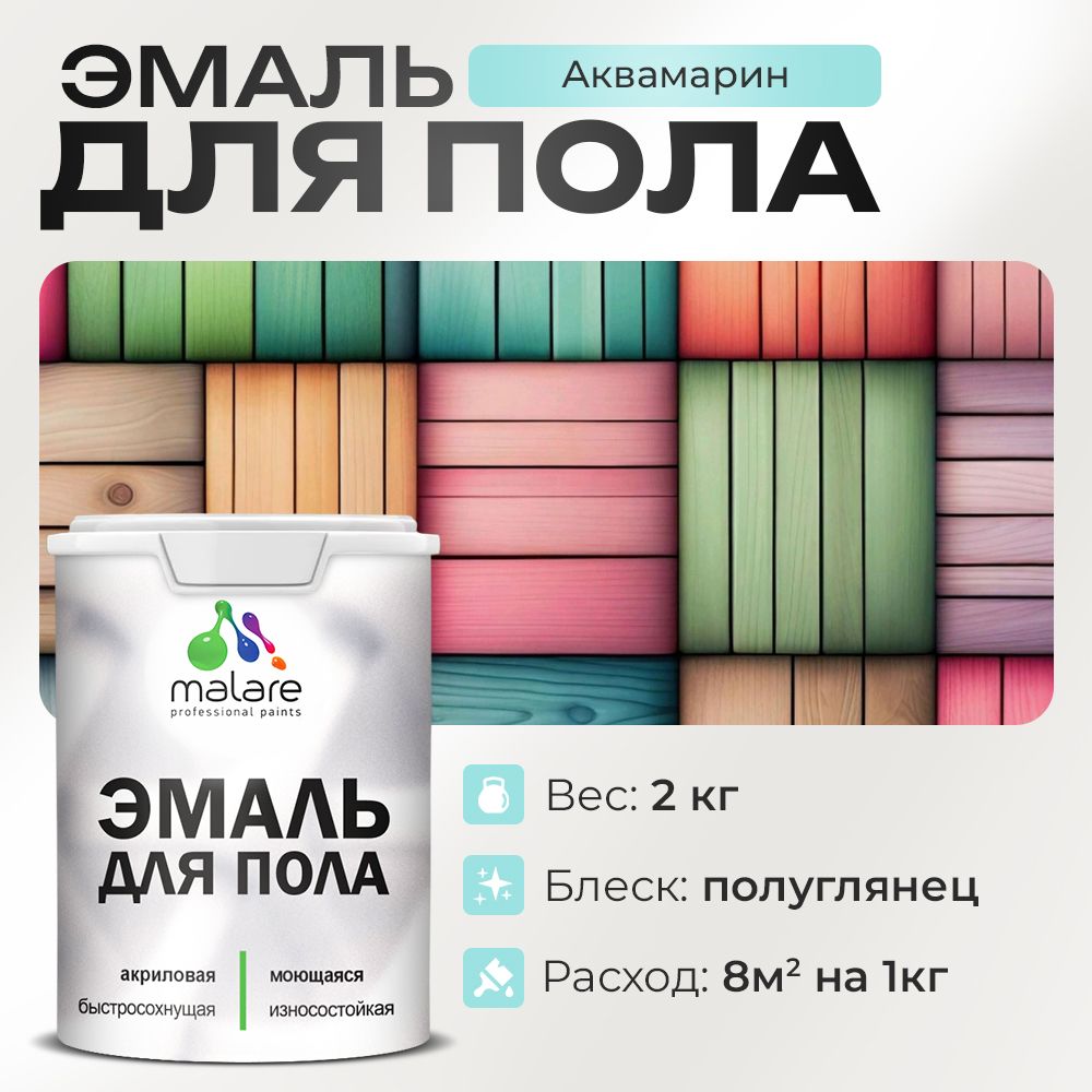 Акриловая эмаль для пола Malare