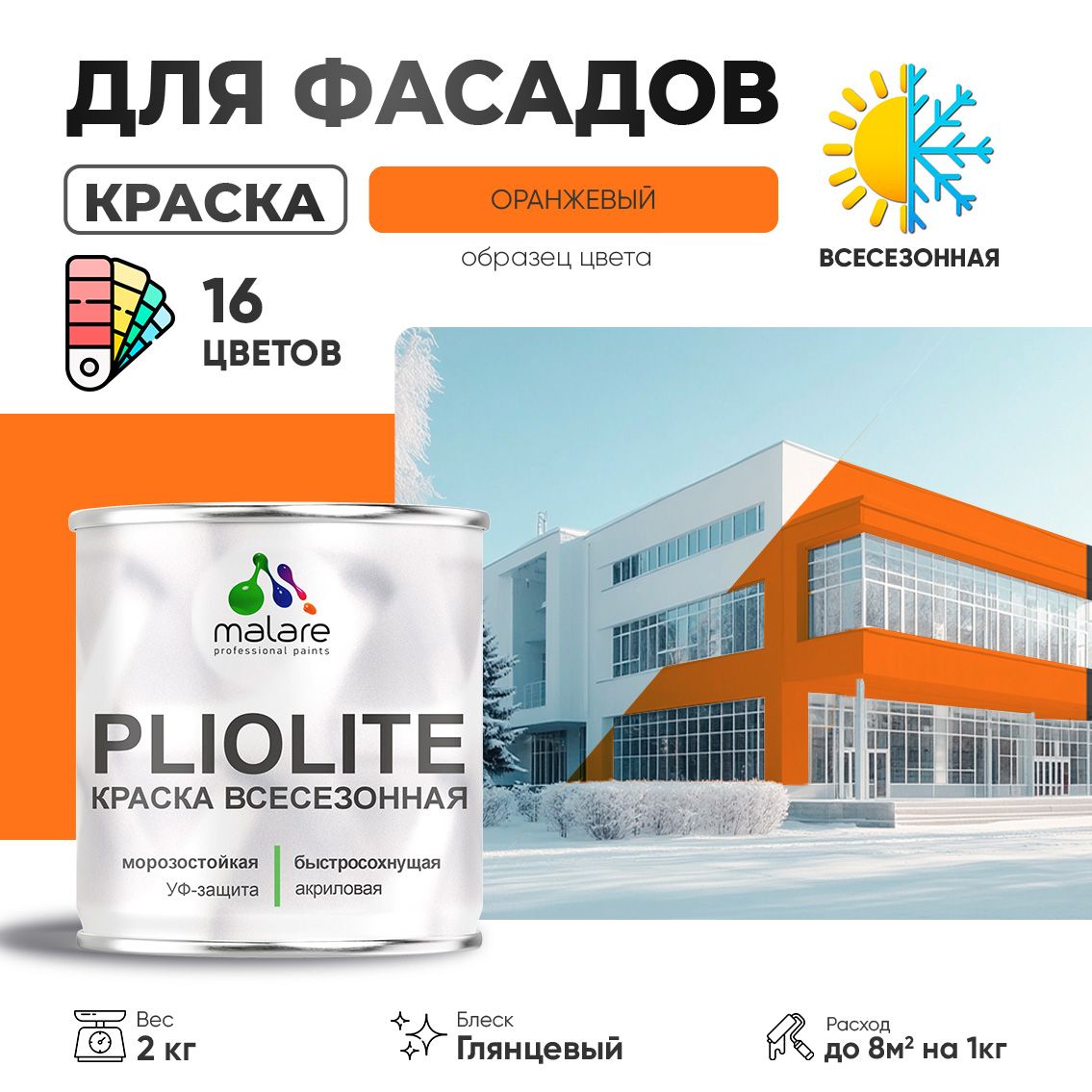 Акриловая фасадная всесезонная краска Malare PLIOLITE