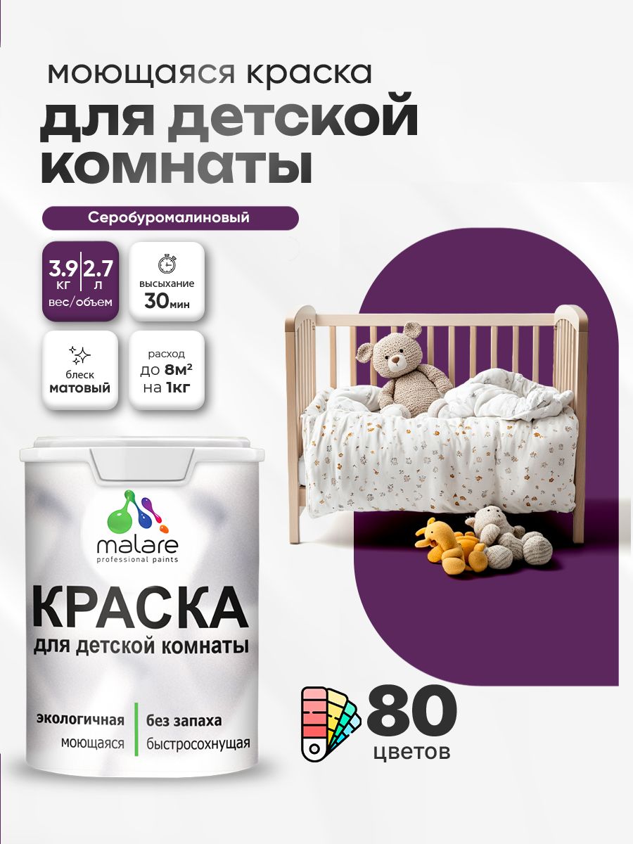 Акриловая краска для детской комнаты Malare
