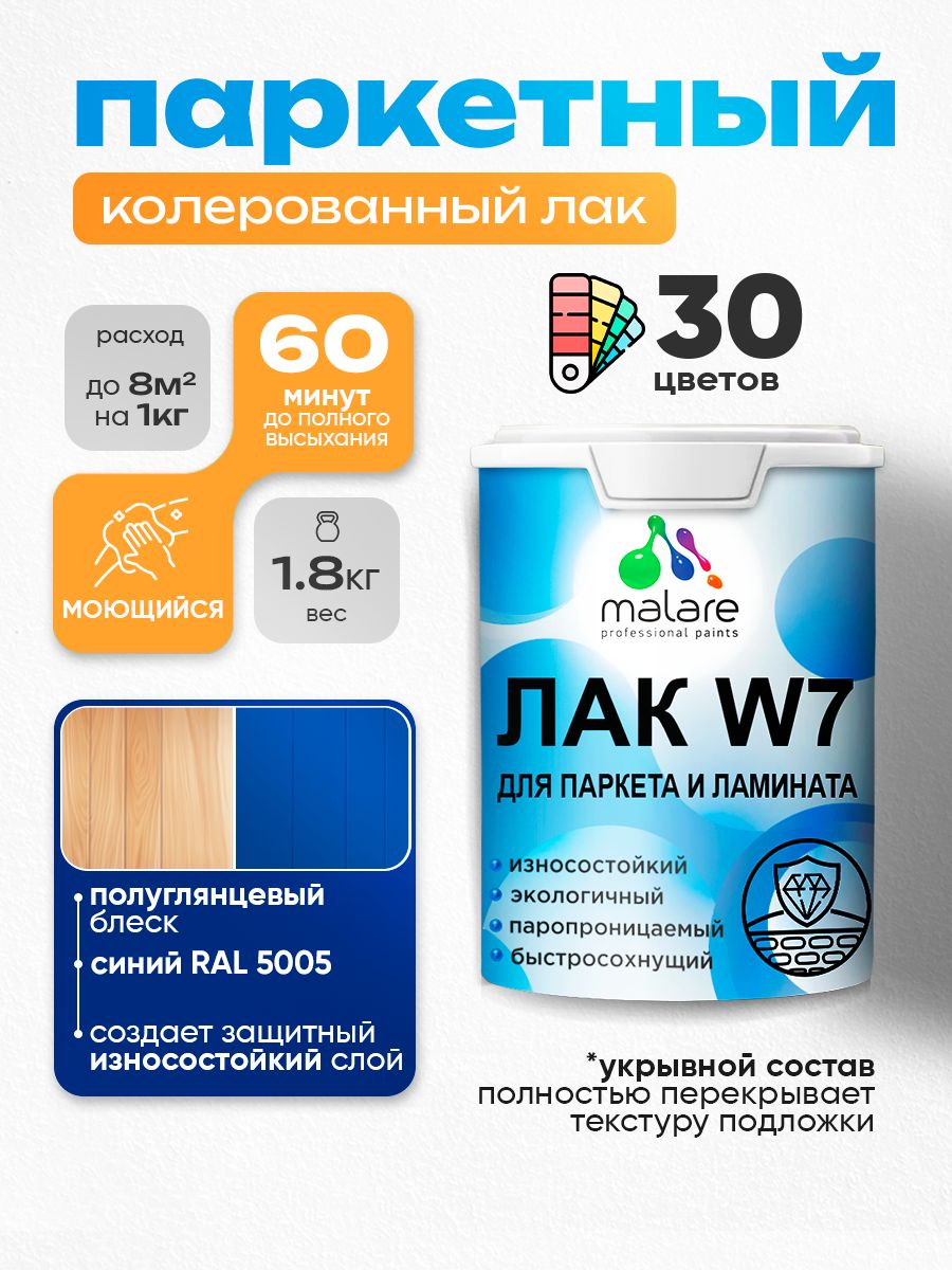 Акриловый водный колерованный лак для паркета и ламината Malare W7