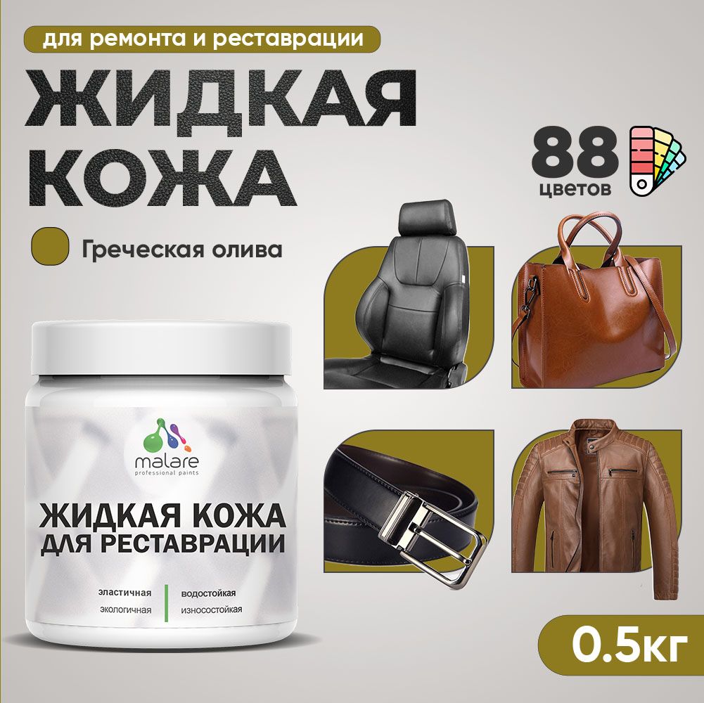 Латексная жидкая кожа Malare