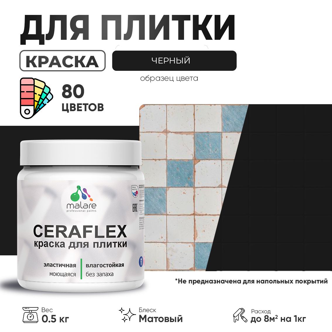 Акриловая краска для кафельной и керамической плитки Malare CERAFLEX