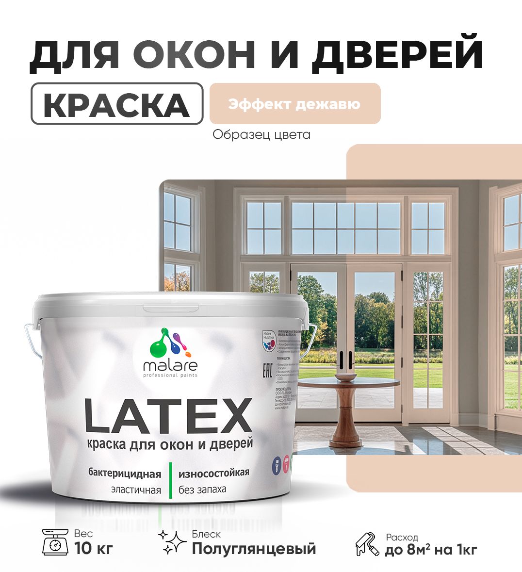 Латексная краска для окон и дверей Malare LATEX