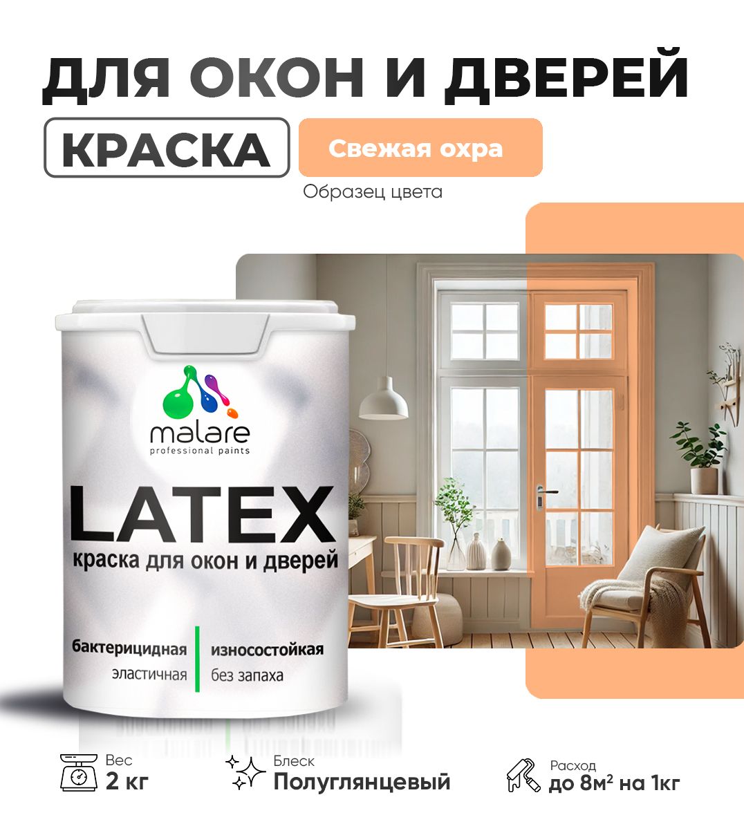 Латексная краска для окон и дверей Malare LATEX
