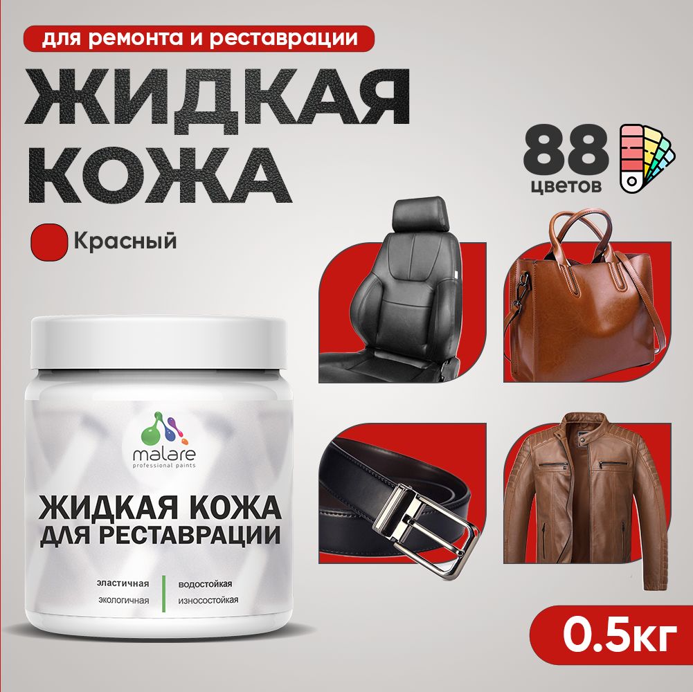 Латексная жидкая кожа Malare