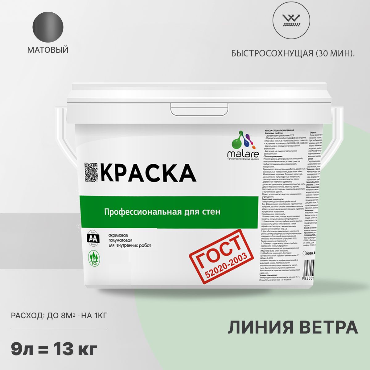Акриловая краска для стен и потолков Malare ГОСТ