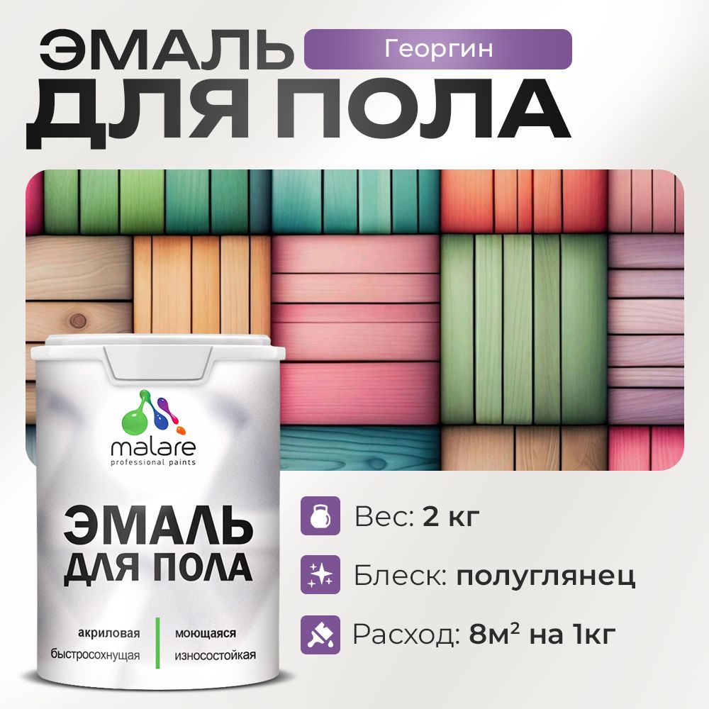 Акриловая эмаль для пола Malare