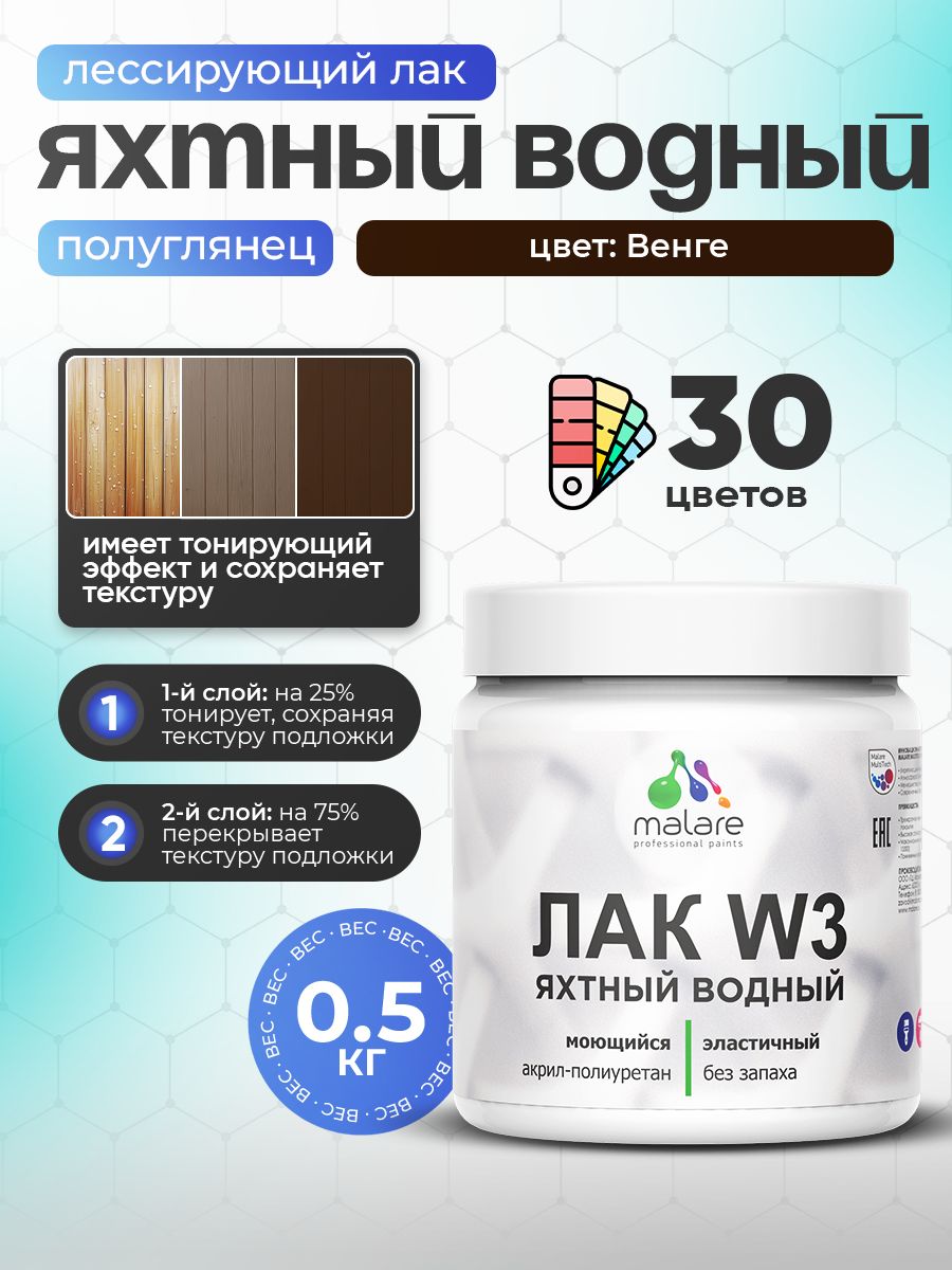 Акриловый водный колерованный яхтный лак Malare W3