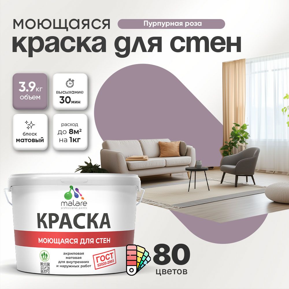 Акриловая моющаяся краска для стен и потолков Malare ГОСТ