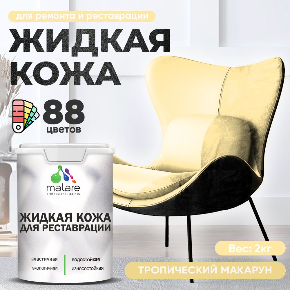 Латексная жидкая кожа Malare