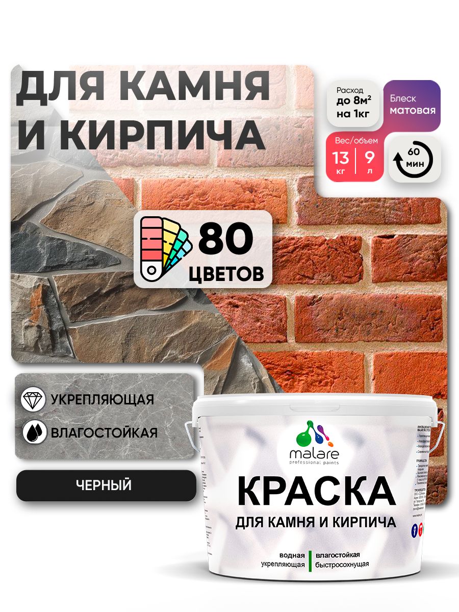Акриловая краска для камня и кирпича Malare