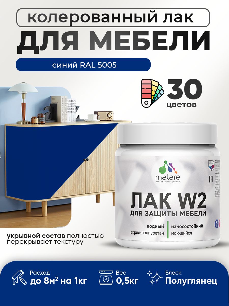 Акриловый водный колерованный лак для мебели и кухонных фасадов Malare W2