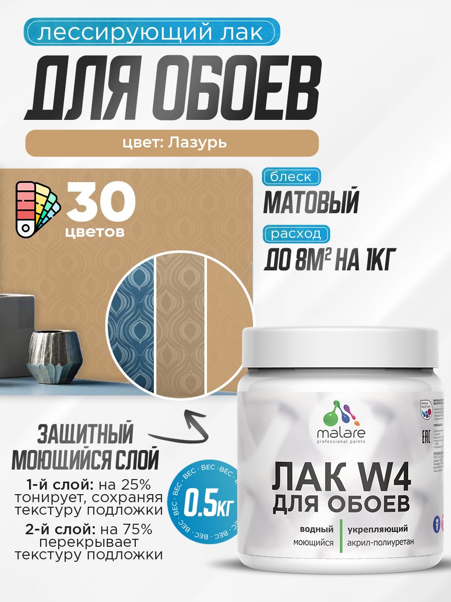 Акриловый водный колерованный лак для обоев Malare W4