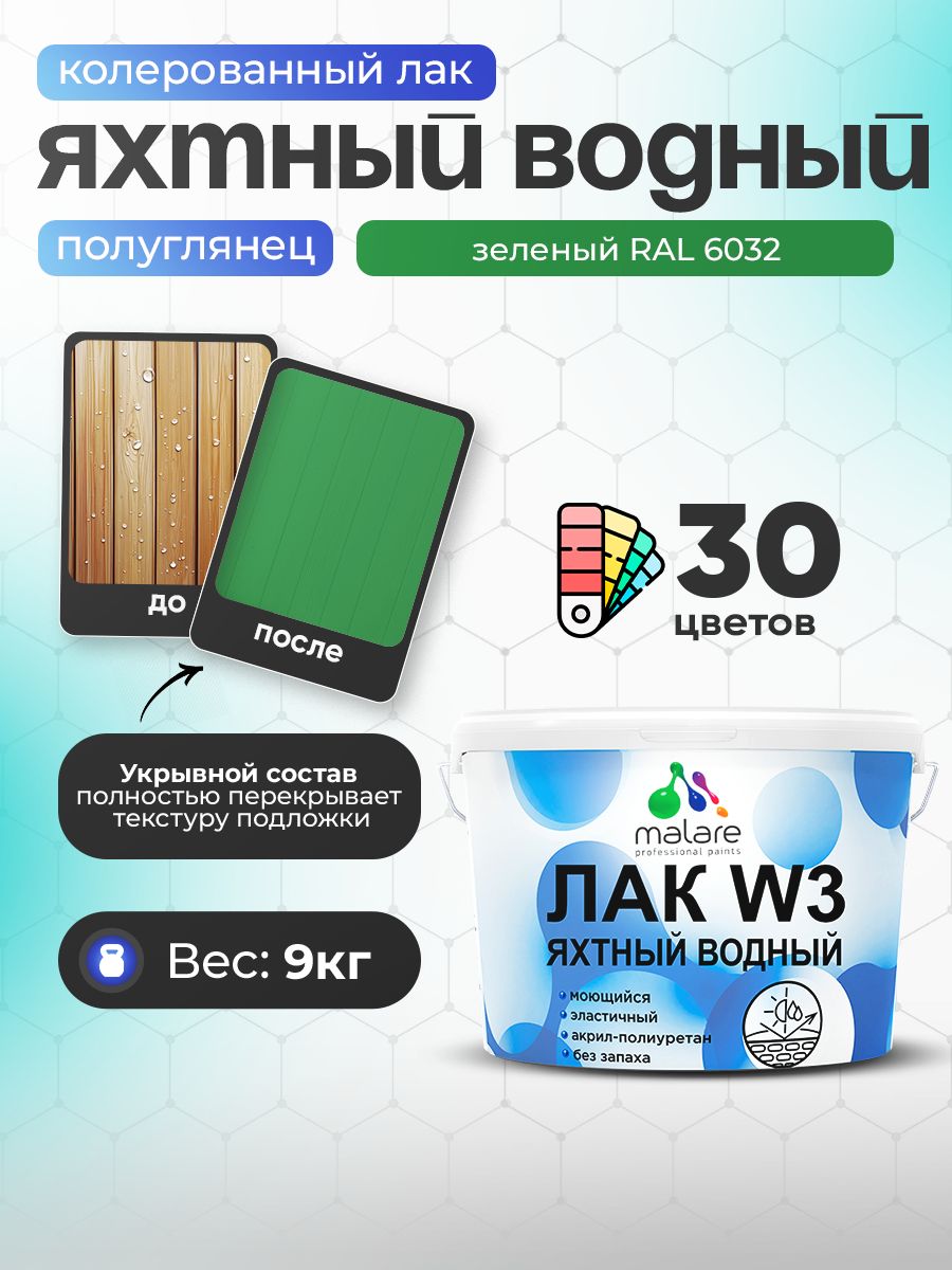 Акриловый водный колерованный яхтный лак Malare W3