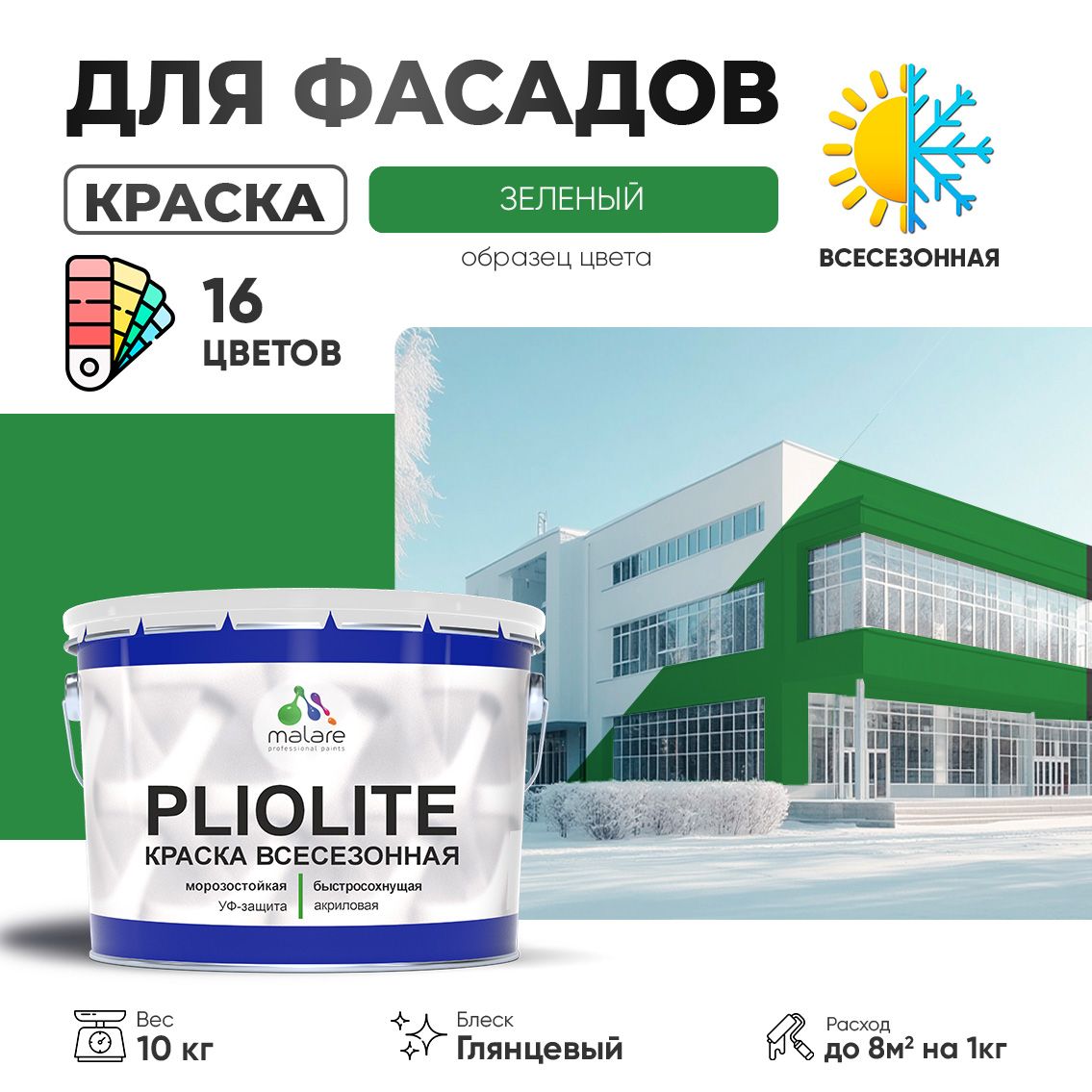 Акриловая фасадная всесезонная краска Malare PLIOLITE