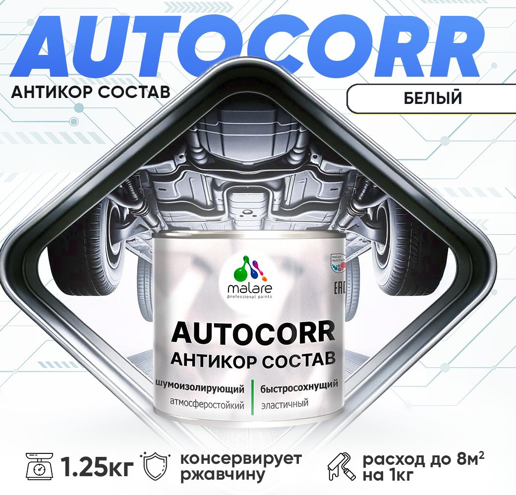 Антикоррозионный состав для днища автомобиля Malare AUTOCORR