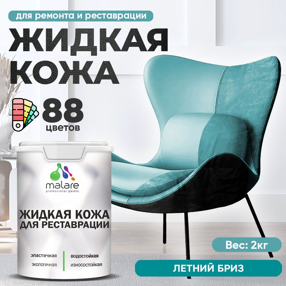 Латексная жидкая кожа Malare
