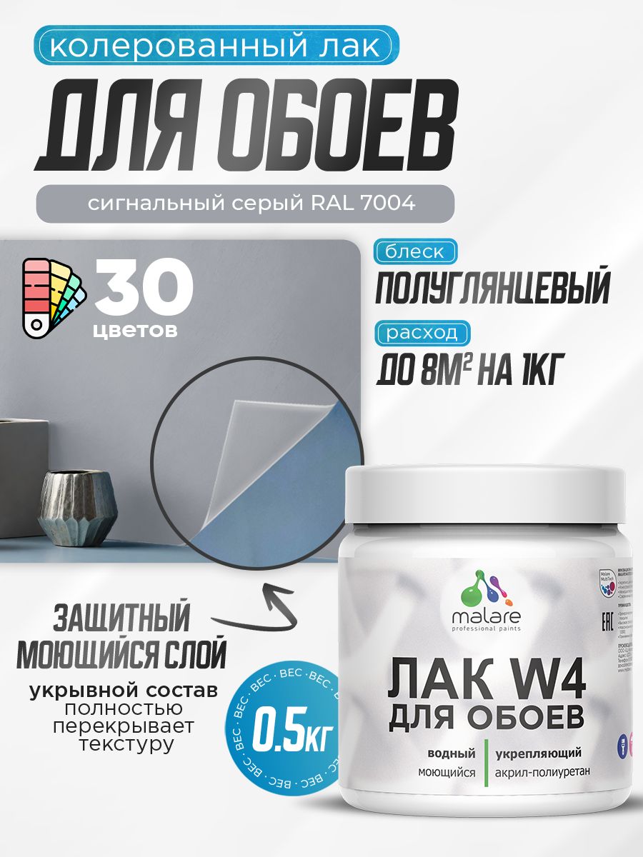 Акриловый водный колерованный лак для обоев Malare W4