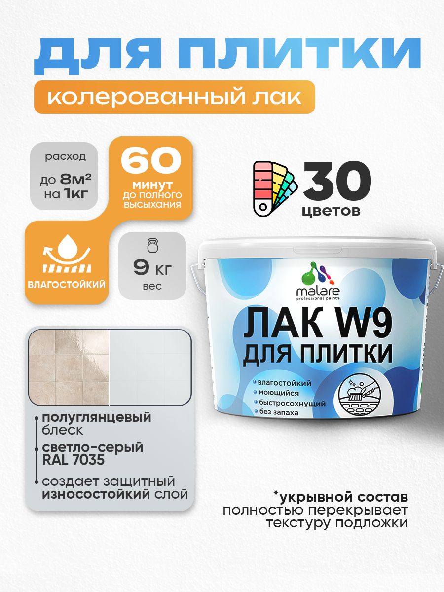 Акриловый водный колерованный лак для плитки Malare W9
