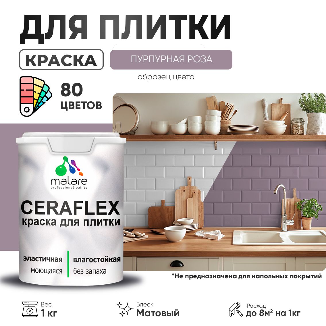 Акриловая краска для кафельной и керамической плитки Malare CERAFLEX