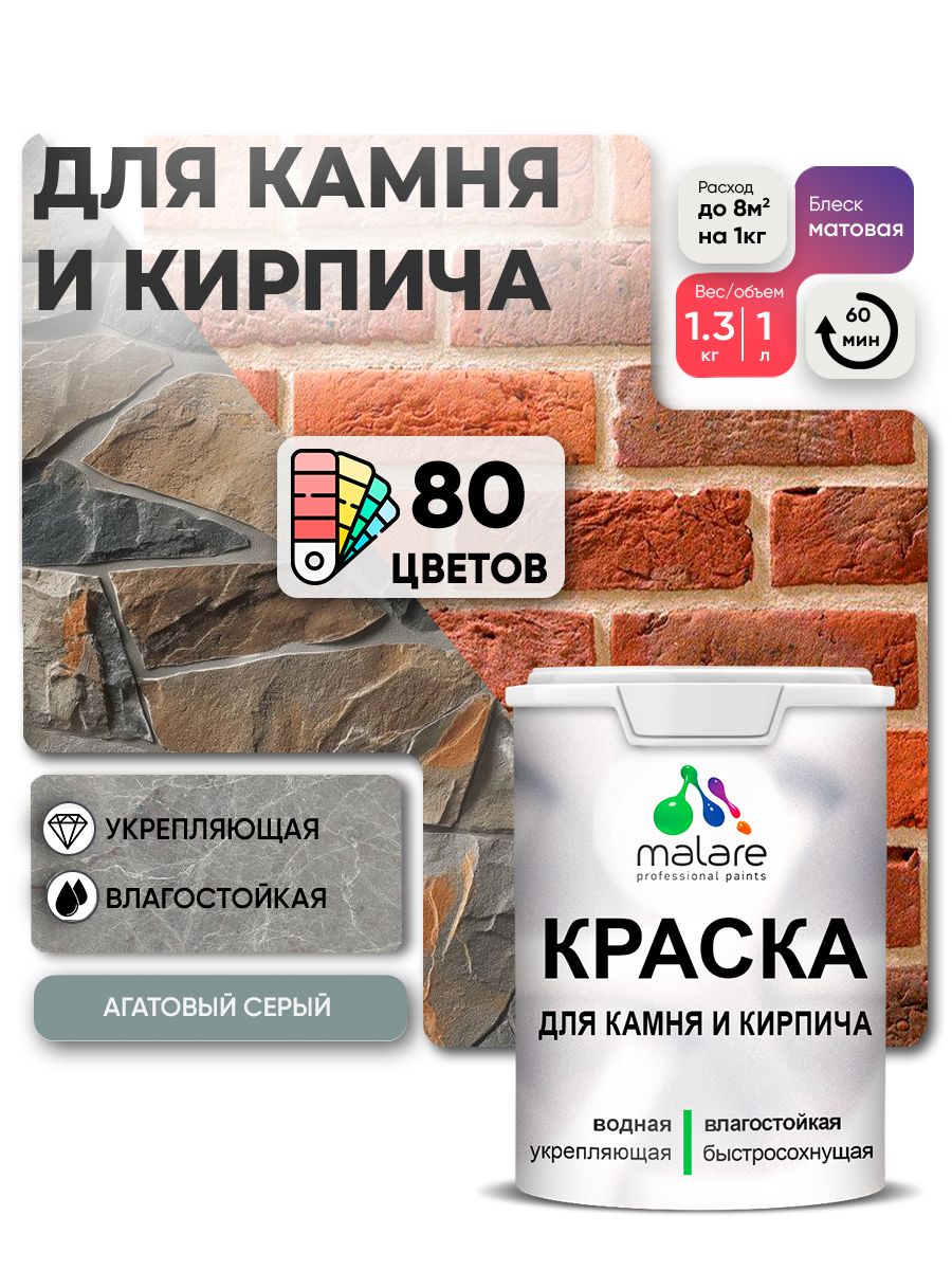 Акриловая краска для камня и кирпича Malare