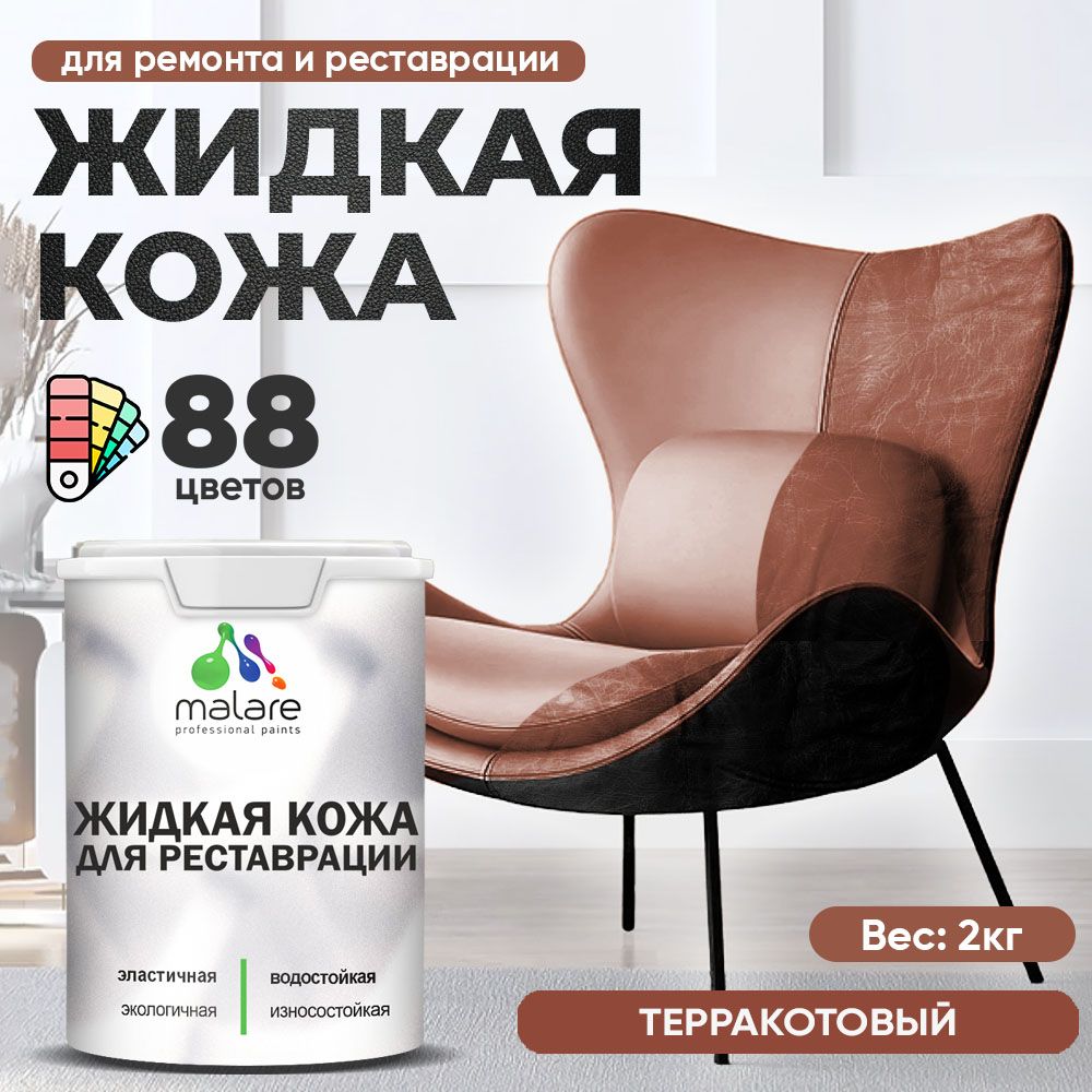 Латексная жидкая кожа Malare