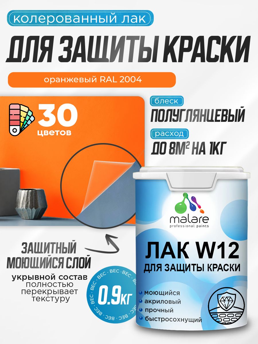 Акриловый водный колерованный лак для защиты краски Malare W12