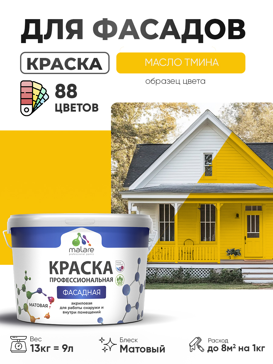 Акриловая фасадная профессиональная краска Malare