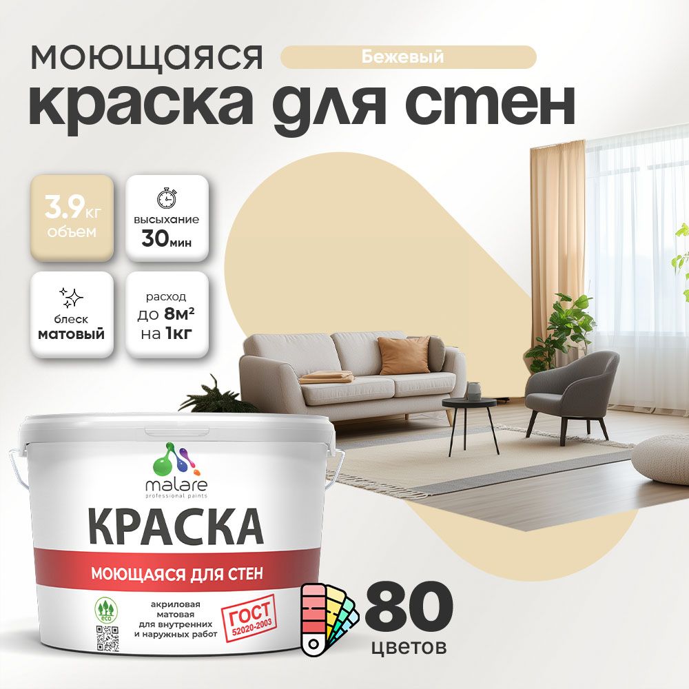 Акриловая моющаяся краска для стен и потолков Malare ГОСТ