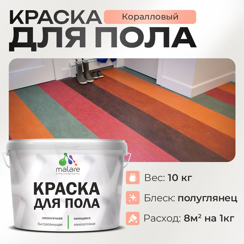 Акриловая краска для пола Malare