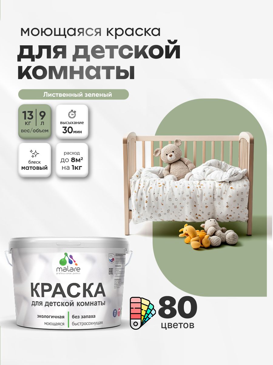Акриловая краска для детской комнаты Malare