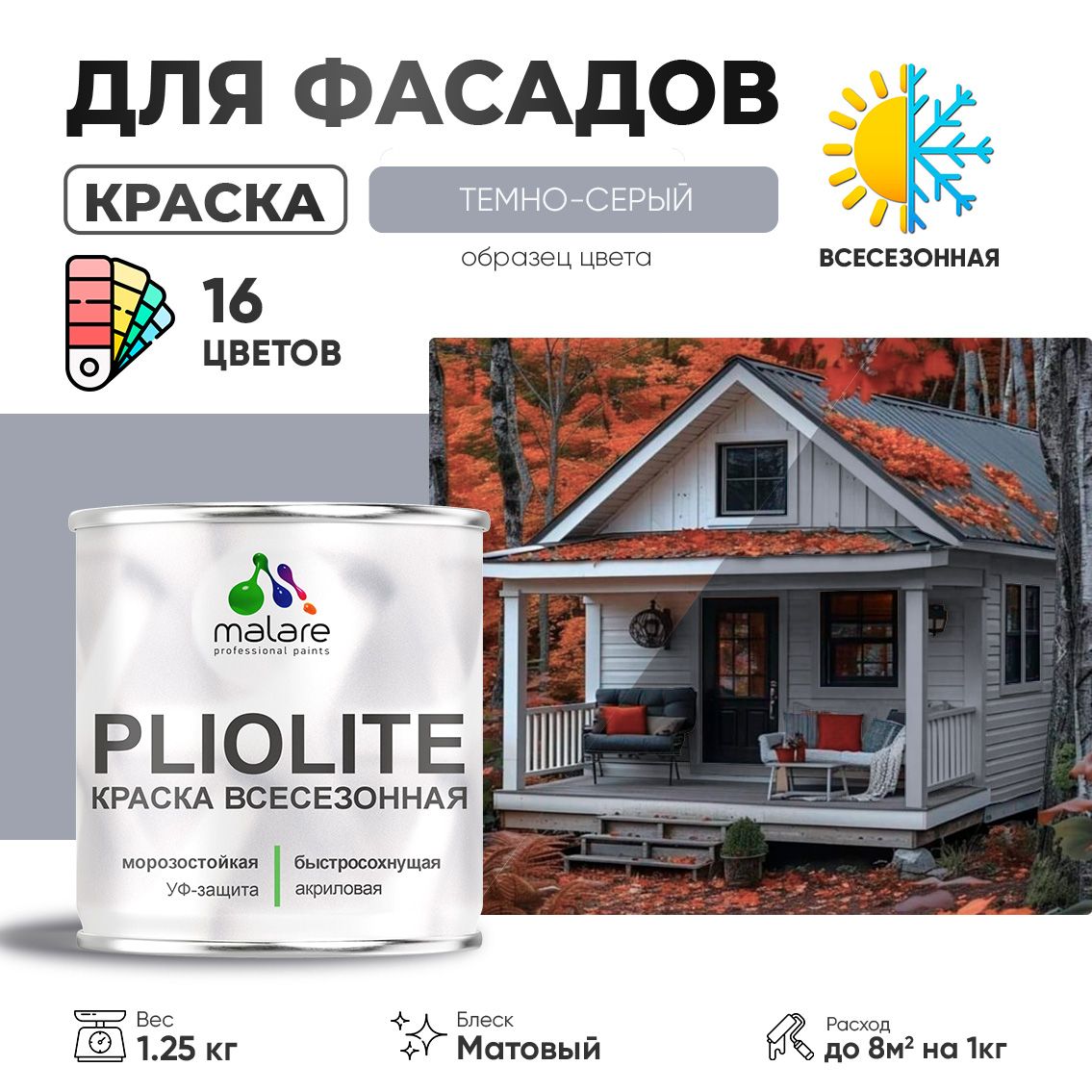 Акриловая фасадная всесезонная краска Malare PLIOLITE