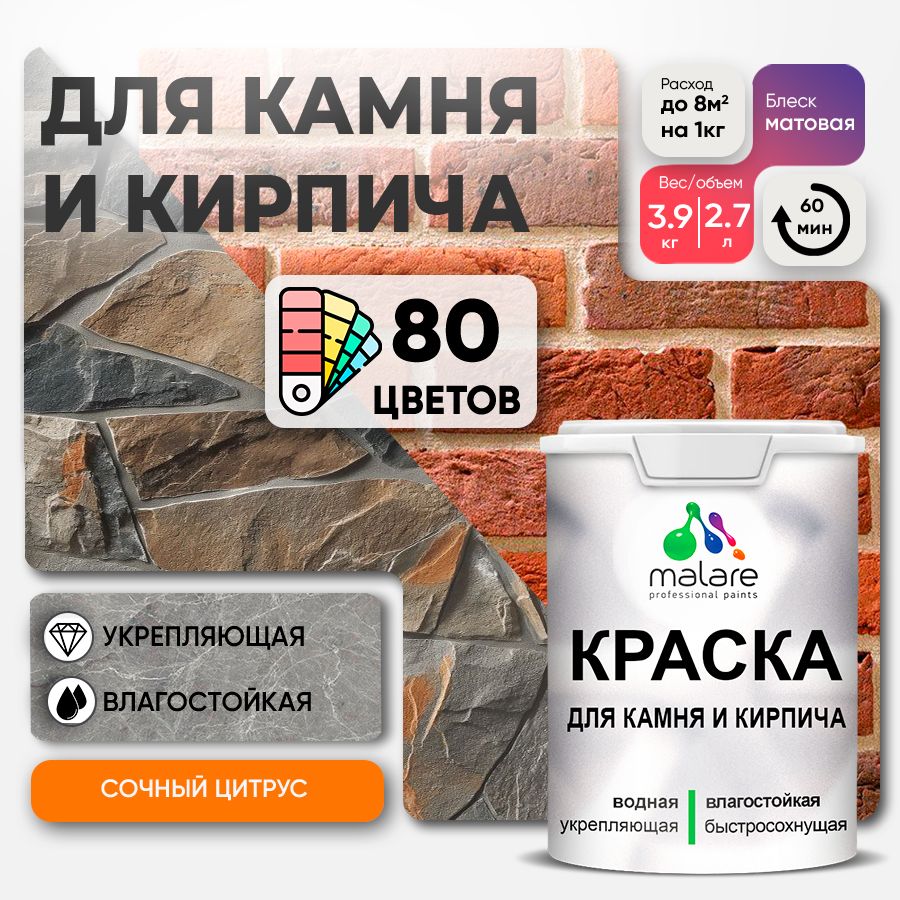 Акриловая краска для камня и кирпича Malare