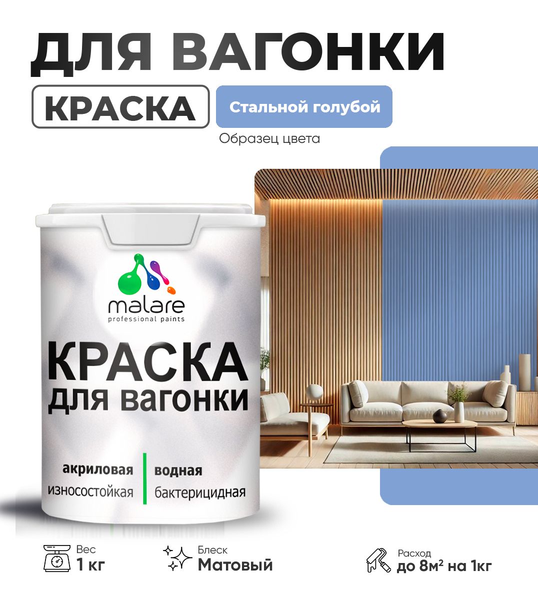 Акриловая краска для вагонки Malare