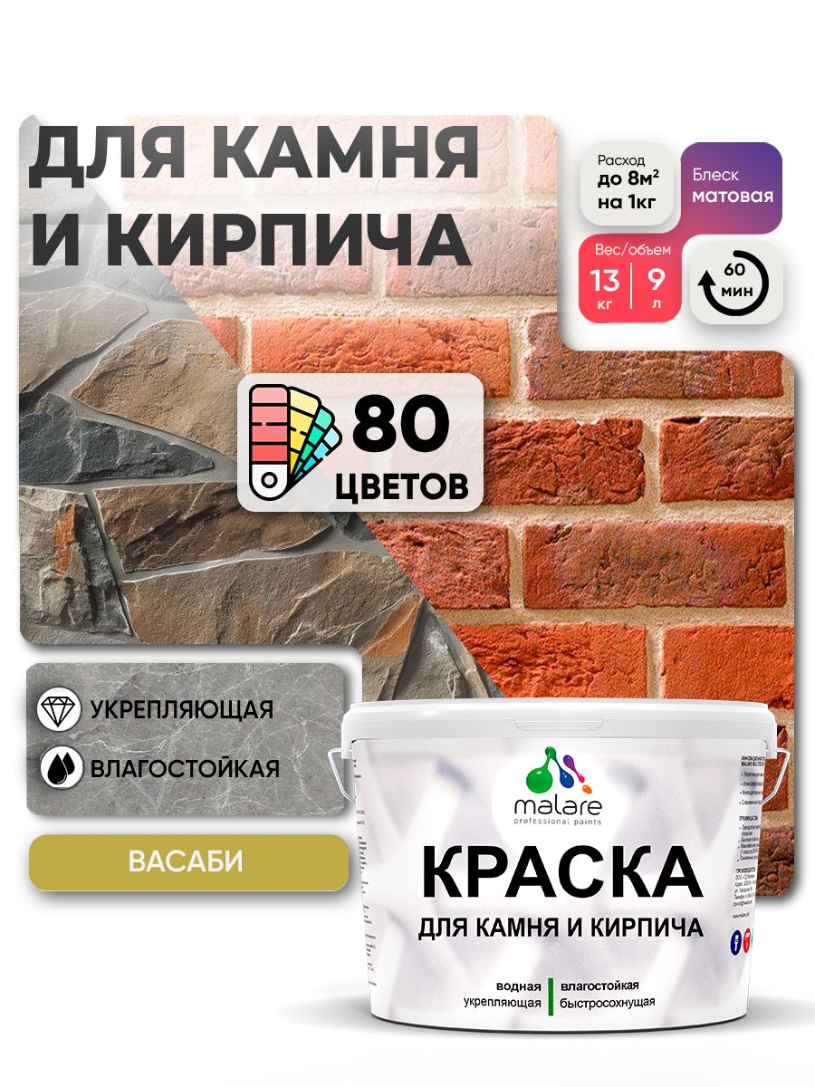Акриловая краска для камня и кирпича Malare