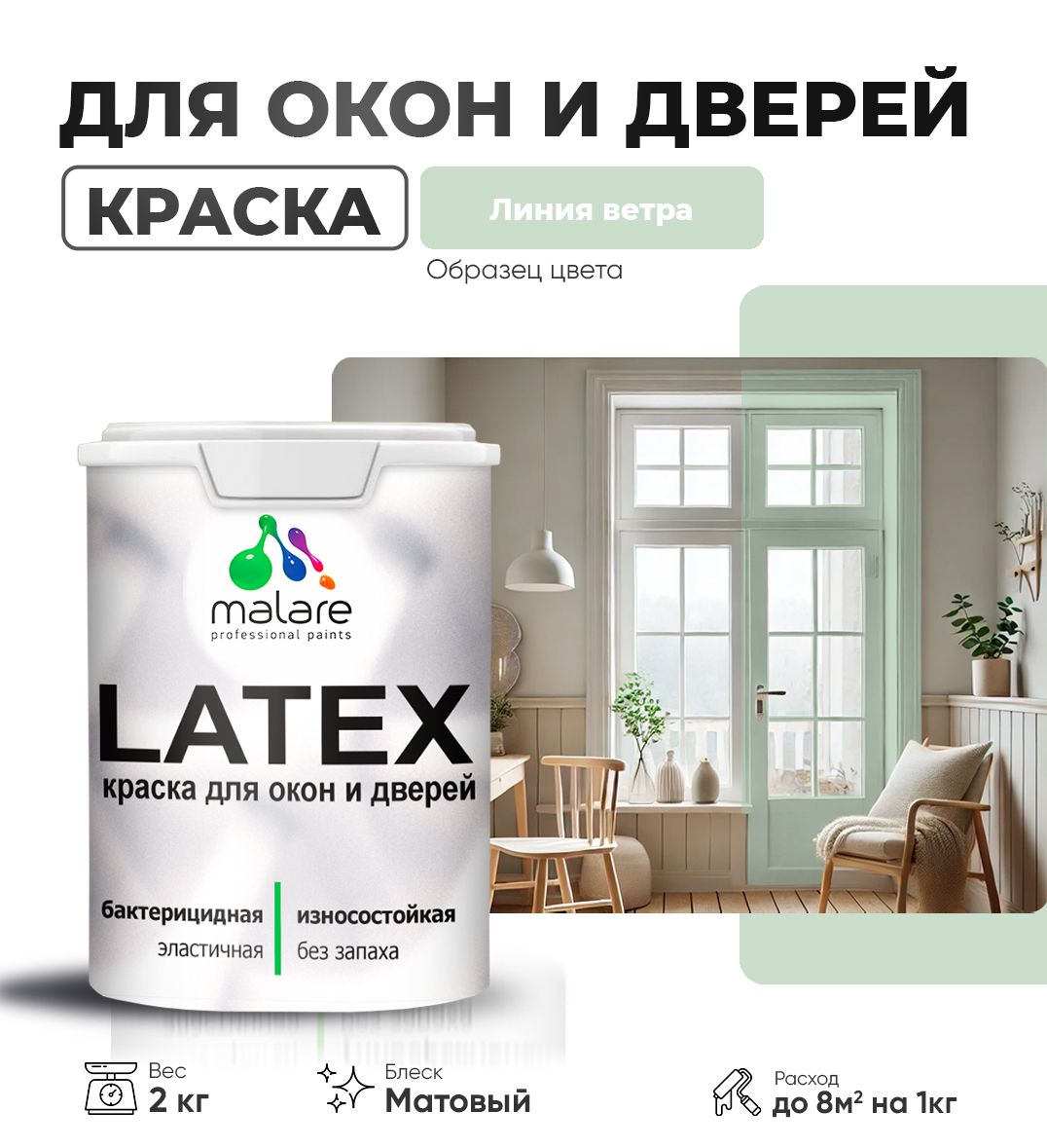 Акриловая краска для окон и дверей Malare LATEX