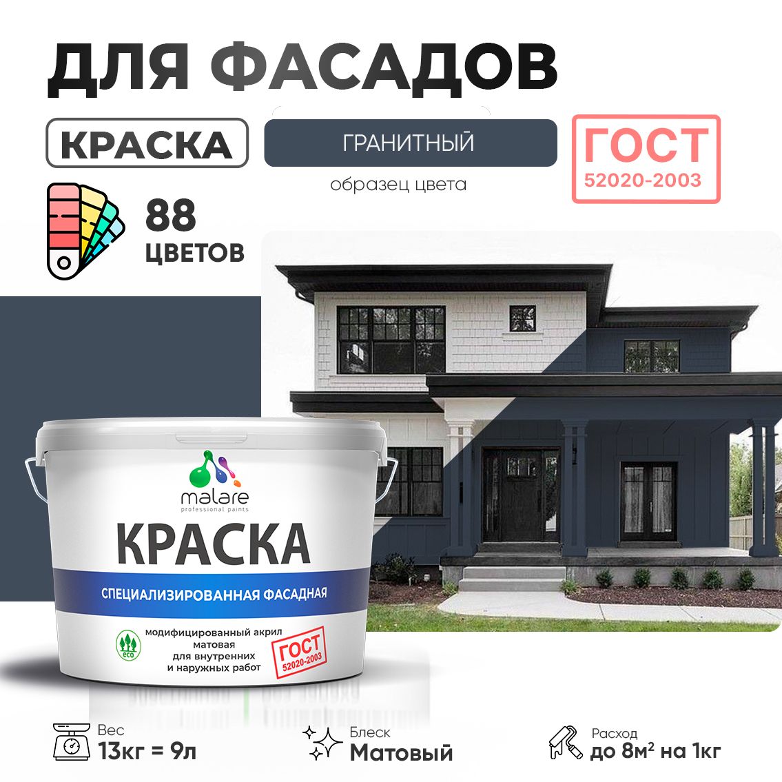 Акриловая фасадная краска Malare ГОСТ