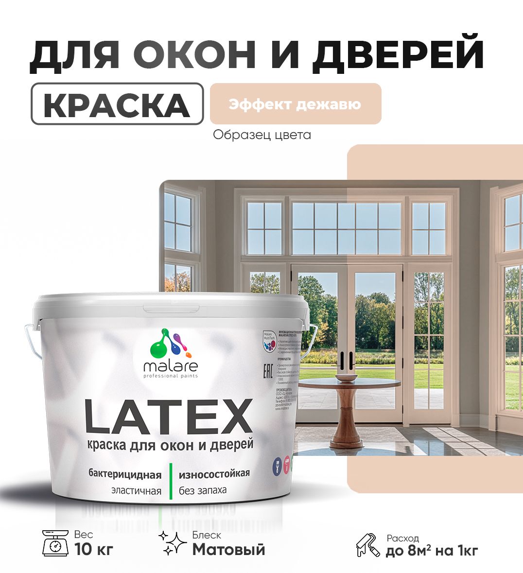 Акриловая краска для окон и дверей Malare LATEX
