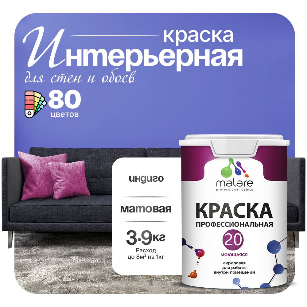 Акриловая краска для стен и обоев Malare ЕВРО 20