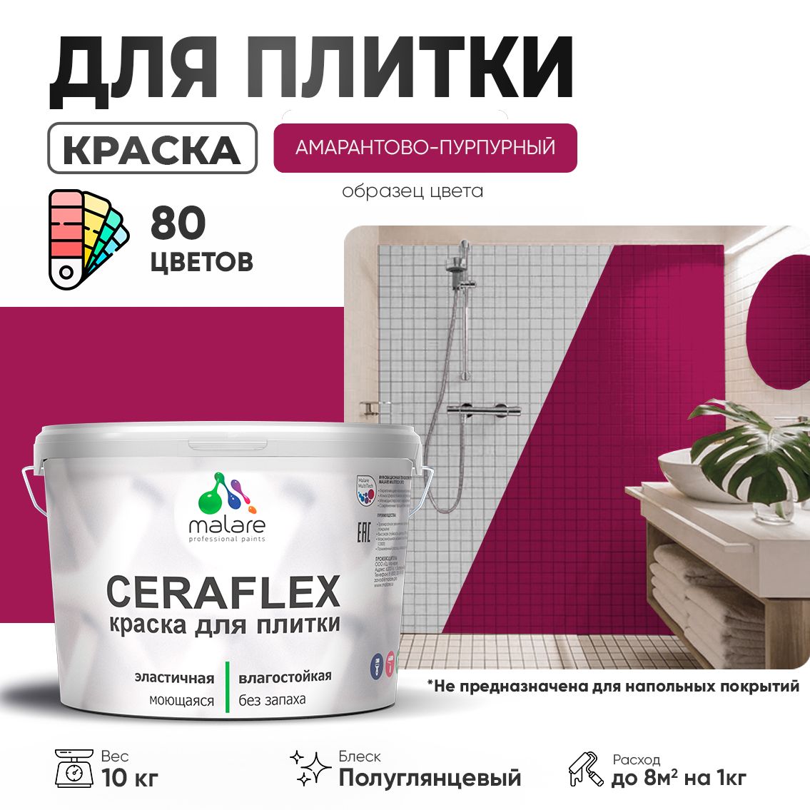 Латексная краска для кафельной и керамической плитки Malare CERAFLEX