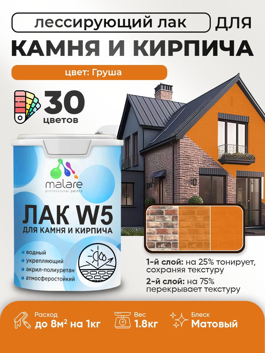 Акриловый водный колерованный лак для камня и кирпича Malare W5