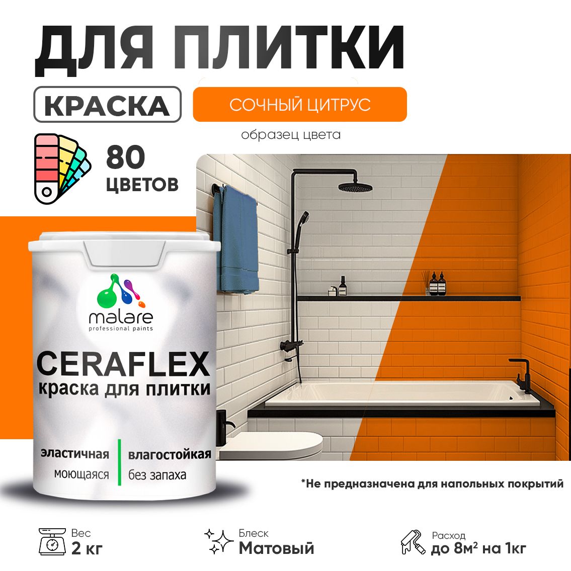 Акриловая краска для кафельной и керамической плитки Malare CERAFLEX