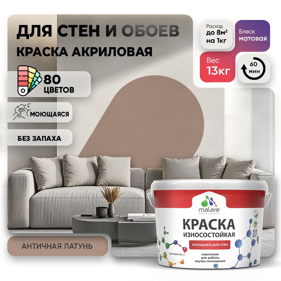 Акриловая износостойкая краска для стен и обоев Malare RESISTANT