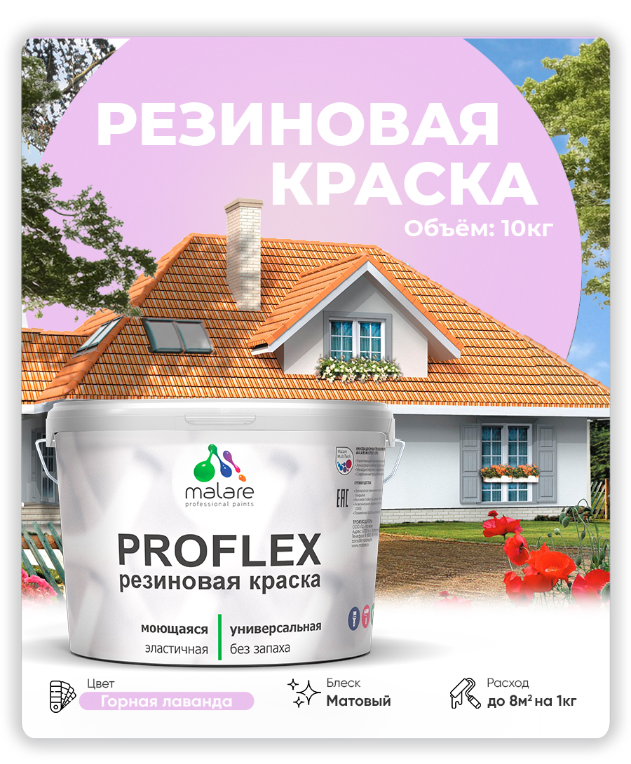 Акриловая универсальная краска Malare PROFLEX
