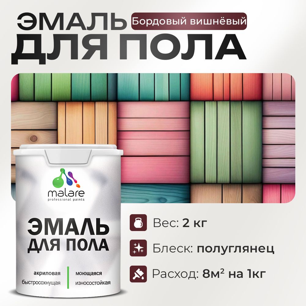 Акриловая эмаль для пола Malare