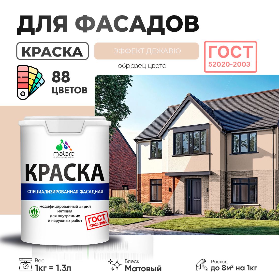 Акриловая фасадная краска Malare ГОСТ