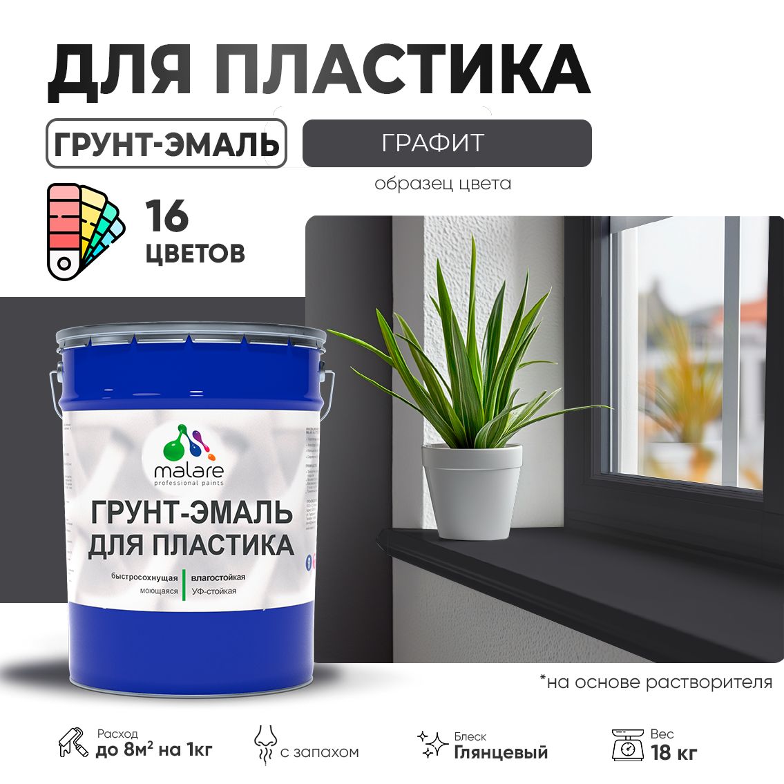Акрилсополимерная грунт-эмаль 3 в 1 для пластиковых поверхностей Malare