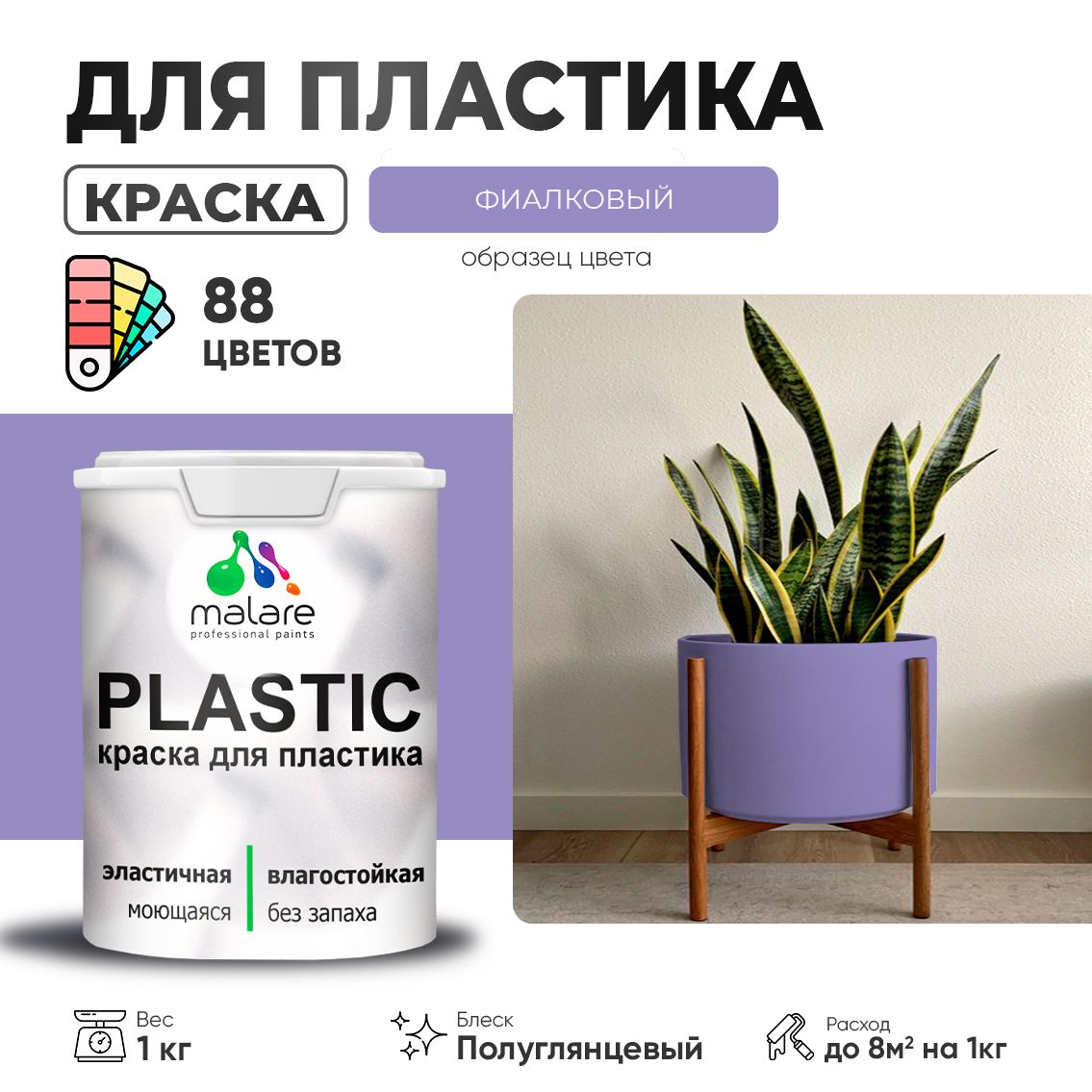 Латексная краска для пластиковых поверхностей Malare PLASTIC