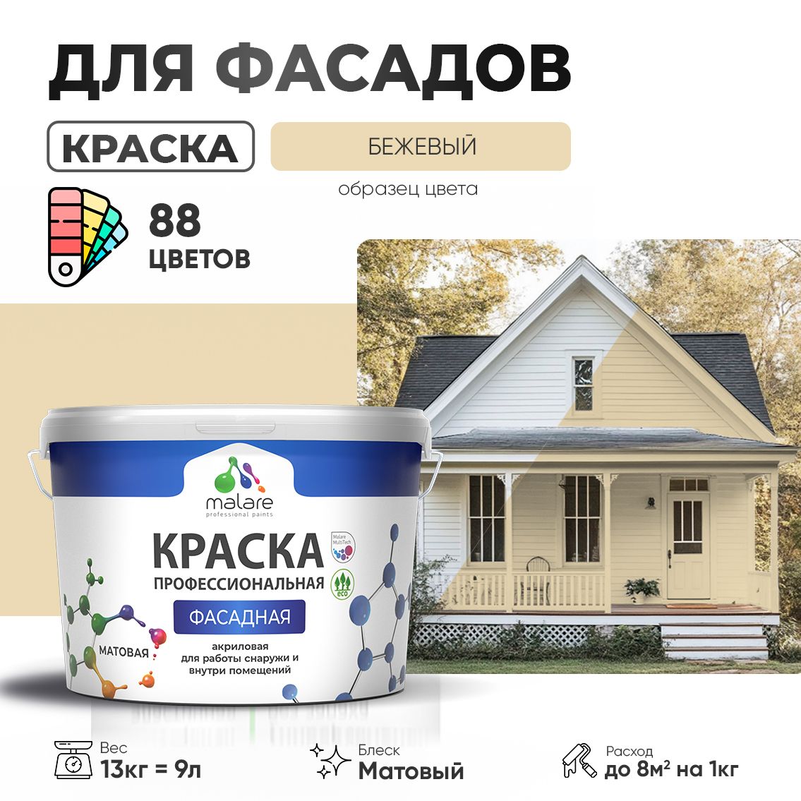 Акриловая фасадная профессиональная краска Malare