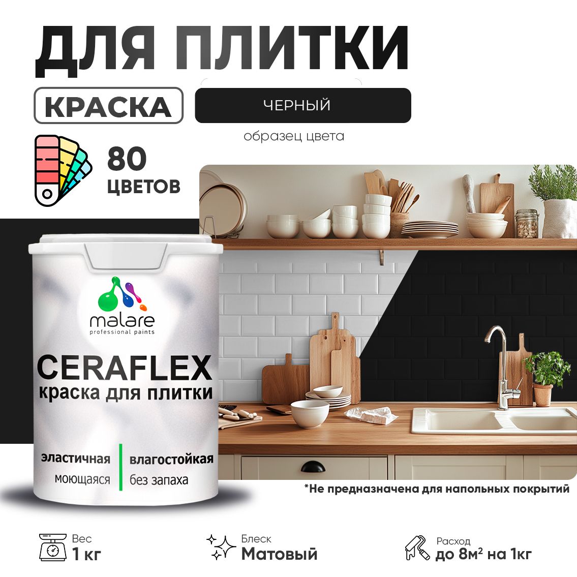 Акриловая краска для кафельной и керамической плитки Malare CERAFLEX